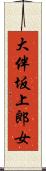 大伴坂上郎女 Scroll