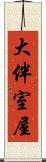 大伴室屋 Scroll