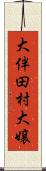 大伴田村大嬢 Scroll