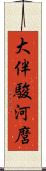 大伴駿河麿 Scroll