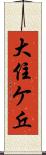 大住ケ丘 Scroll