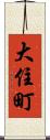 大住町 Scroll