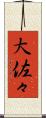大佐々 Scroll