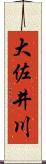 大佐井川 Scroll