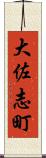 大佐志町 Scroll