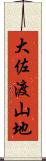 大佐渡山地 Scroll