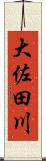 大佐田川 Scroll