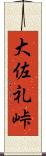 大佐礼峠 Scroll