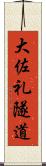 大佐礼隧道 Scroll