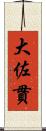大佐貫 Scroll