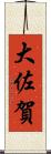 大佐賀 Scroll