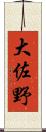 大佐野 Scroll