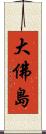 大佛島 Scroll