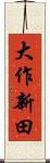 大作新田 Scroll