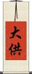大供 Scroll