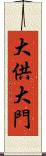大供大門 Scroll