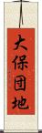 大保団地 Scroll