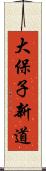 大保子新道 Scroll