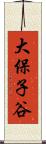 大保子谷 Scroll