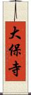 大保寺 Scroll