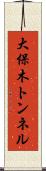 大保木トンネル Scroll