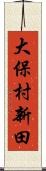 大保村新田 Scroll