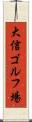 大信ゴルフ場 Scroll