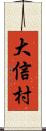 大信村 Scroll