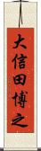 大信田博之 Scroll