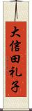 大信田礼子 Scroll