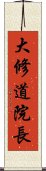 大修道院長 Scroll