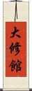 大修館 Scroll
