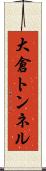大倉トンネル Scroll