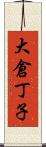 大倉丁子 Scroll