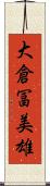 大倉冨美雄 Scroll