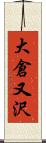 大倉又沢 Scroll