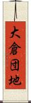 大倉団地 Scroll
