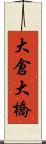 大倉大橋 Scroll