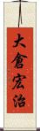 大倉宏治 Scroll