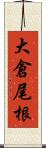 大倉尾根 Scroll