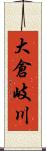 大倉岐川 Scroll