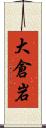 大倉岩 Scroll