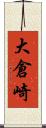 大倉崎 Scroll