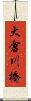 大倉川橋 Scroll
