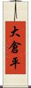 大倉平 Scroll