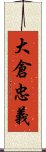 大倉忠義 Scroll