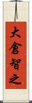 大倉智之 Scroll
