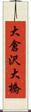 大倉沢大橋 Scroll