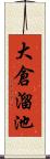 大倉溜池 Scroll