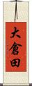 大倉田 Scroll